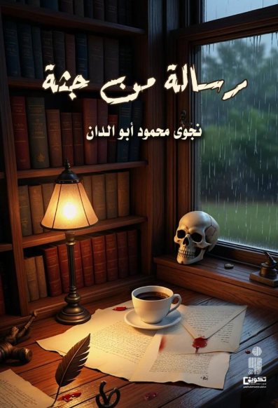 رسالة من جثة